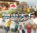 李錦記之豪遊天下