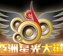 亞洲星光大道