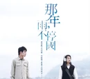 Year of the Rain