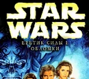 Еретик Силы I: Обломки