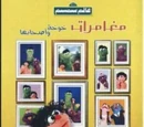 Alam Simsim video