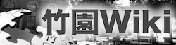 竹園Wiki