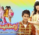 Song Poo Ying Yai
