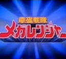 Denji Sentai Megaranger