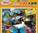 Thomas the Tank Engine Dictionary