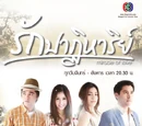 Ruk Pathiharn