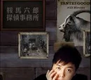 33-pun Tantei