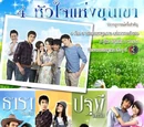 4 Hua Jai Haeng Khun Khao
