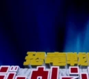 Kyōryū Sentai Zyuranger
