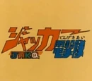 J.A.K.Q. Dengekitai