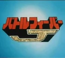 Battle Fever J