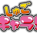 Shugo Chara Wiki