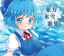 東方氷雪歌集