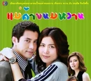 Mae Ka Khanom Wan