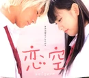 Koizora - The Movie