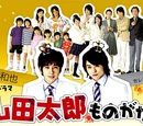 Yamada Tarou Monogatari