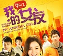 My Amnesia Girl