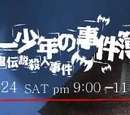 Kindaichi Shonen no Jikenbo (2005)