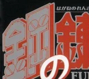List of Fullmetal Alchemist Volumes and Chapters