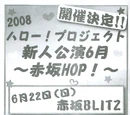 2008 Hello! Project Shinjin Kouen 6gatsu ~Akasaka HOP!~
