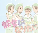 Kanojo ni Naritai!!!