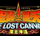 Saint Seiya: The Lost Canvas