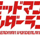 Deadman Wonderland Wiki