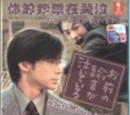 Omae no yukichi ga naiteiru
