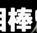 Aibou