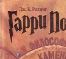 Гарри Поттер и философский камень