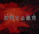 Galactic Clash