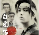 Byakkotai