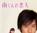 Minami-kun no Koibito (2004)