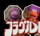 Fraggle Rock (Japan)