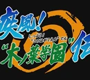 Shippū! Konoha Gakuen Den!