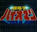 Choudenshi Bioman