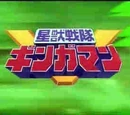 Seijuu Sentai Gingaman