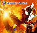 Great Decisive Battle! The Super 8 Ultra Brothers