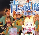 Ao no Exorcist the Movie