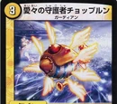 Choppurun, Love Love Guardian