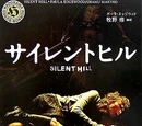 Silent Hill: The Novel (film)