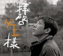 Haikei, Chichiue-sama