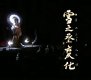 Yukinojo Henge