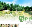 Kaze no Garden