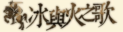 冰与火之歌