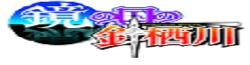 Kagami no Kuni no Harisugawa Wiki