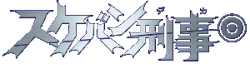 スケバン刑事 Wiki