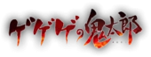 GeGeGe no Kitarō Wiki