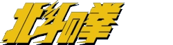 北斗の拳 Wiki