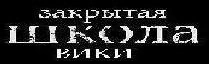 Закрытая школа вики